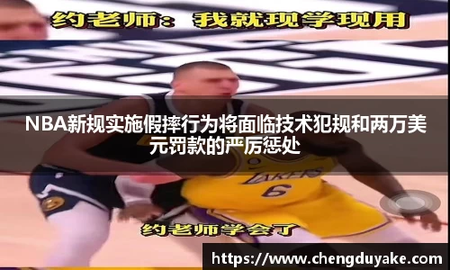 NBA新规实施假摔行为将面临技术犯规和两万美元罚款的严厉惩处