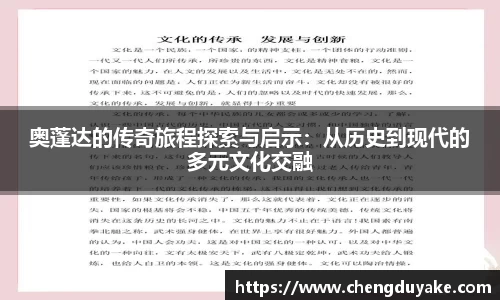奥蓬达的传奇旅程探索与启示：从历史到现代的多元文化交融