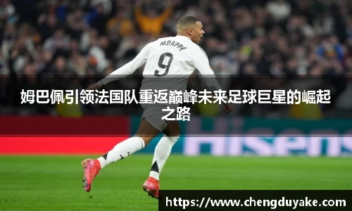 姆巴佩引领法国队重返巅峰未来足球巨星的崛起之路