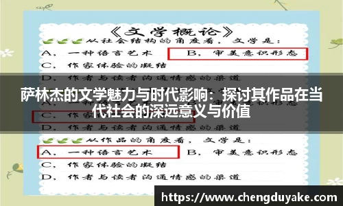 萨林杰的文学魅力与时代影响：探讨其作品在当代社会的深远意义与价值