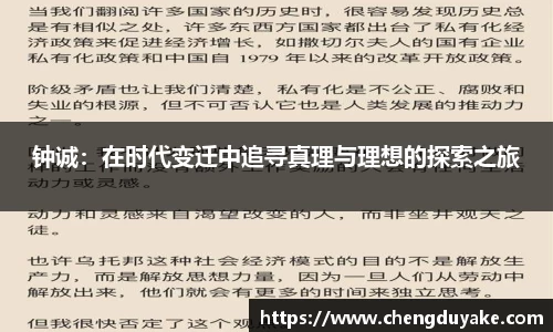 钟诚：在时代变迁中追寻真理与理想的探索之旅