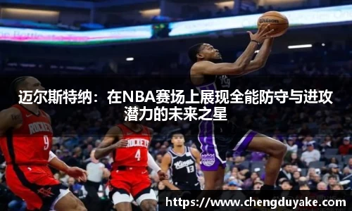 迈尔斯特纳：在NBA赛场上展现全能防守与进攻潜力的未来之星