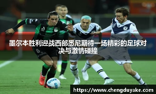 墨尔本胜利迎战西部悉尼期待一场精彩的足球对决与激情碰撞