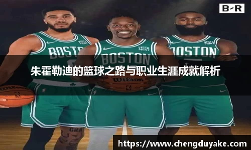 朱霍勒迪的篮球之路与职业生涯成就解析