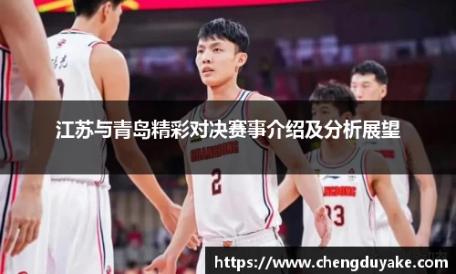 江苏与青岛精彩对决赛事介绍及分析展望