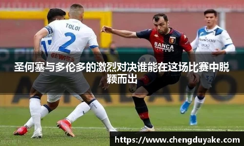 圣何塞与多伦多的激烈对决谁能在这场比赛中脱颖而出