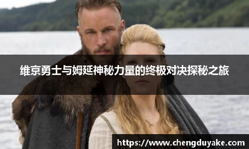 维京勇士与姆延神秘力量的终极对决探秘之旅