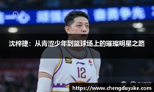 沈梓捷：从青涩少年到篮球场上的璀璨明星之路