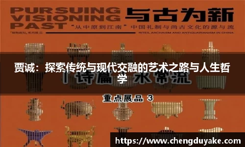 贾诚：探索传统与现代交融的艺术之路与人生哲学