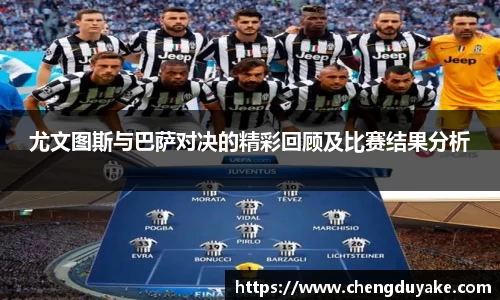 尤文图斯与巴萨对决的精彩回顾及比赛结果分析