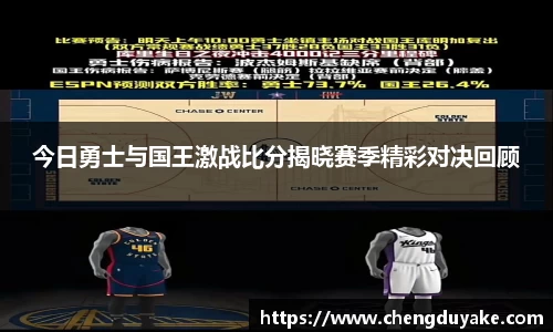今日勇士与国王激战比分揭晓赛季精彩对决回顾