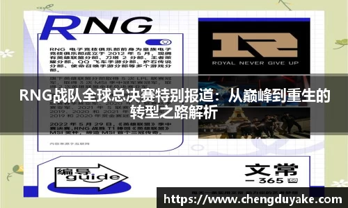 RNG战队全球总决赛特别报道：从巅峰到重生的转型之路解析