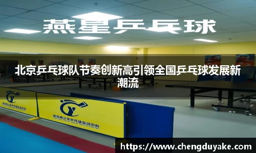 北京乒乓球队节奏创新高引领全国乒乓球发展新潮流