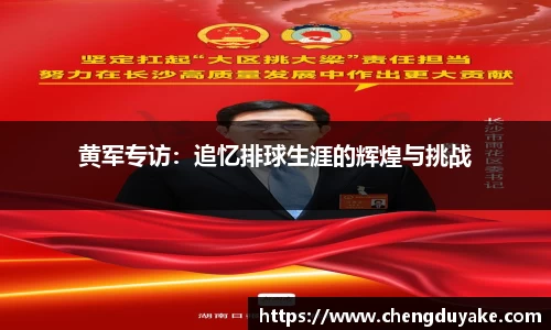 黄军专访：追忆排球生涯的辉煌与挑战